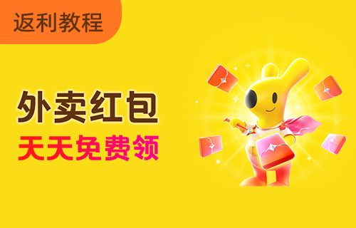 美团外卖领红包拿返利教程